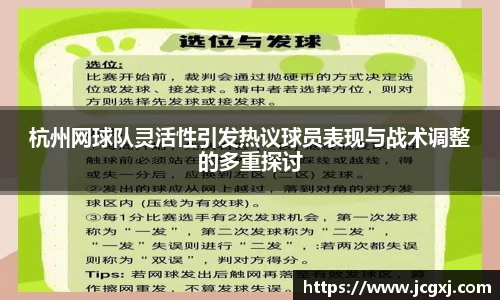 杭州网球队灵活性引发热议球员表现与战术调整的多重探讨