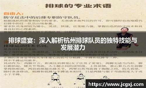排球盛宴：深入解析杭州排球队员的独特技能与发展潜力