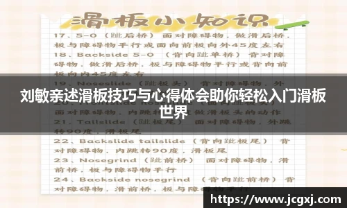 刘敏亲述滑板技巧与心得体会助你轻松入门滑板世界