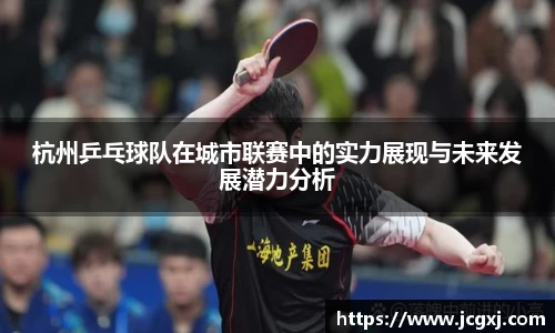 杭州乒乓球队在城市联赛中的实力展现与未来发展潜力分析