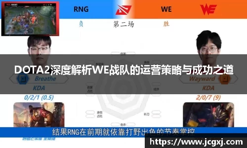 DOTA2深度解析WE战队的运营策略与成功之道
