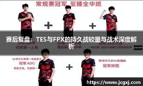 赛后复盘：TES与FPX的持久战较量与战术深度解析