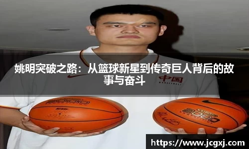 姚明突破之路：从篮球新星到传奇巨人背后的故事与奋斗