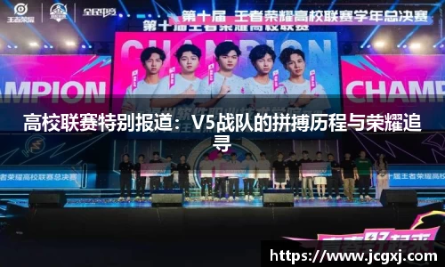 高校联赛特别报道：V5战队的拼搏历程与荣耀追寻