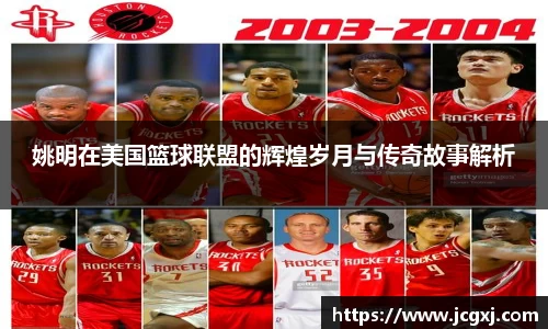 姚明在美国篮球联盟的辉煌岁月与传奇故事解析