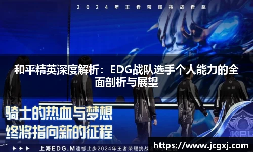 和平精英深度解析：EDG战队选手个人能力的全面剖析与展望