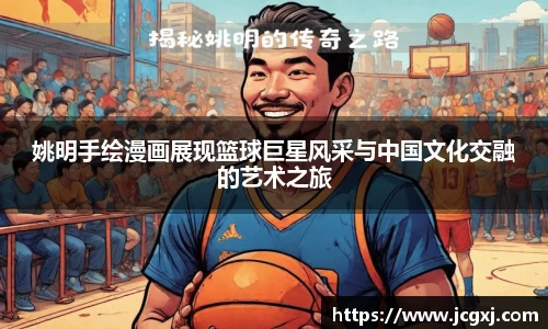 姚明手绘漫画展现篮球巨星风采与中国文化交融的艺术之旅