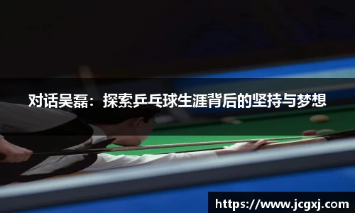 对话吴磊：探索乒乓球生涯背后的坚持与梦想