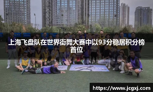 上海飞盘队在世界街舞大赛中以93分稳居积分榜首位
