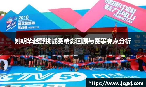 姚明华越野挑战赛精彩回顾与赛事亮点分析