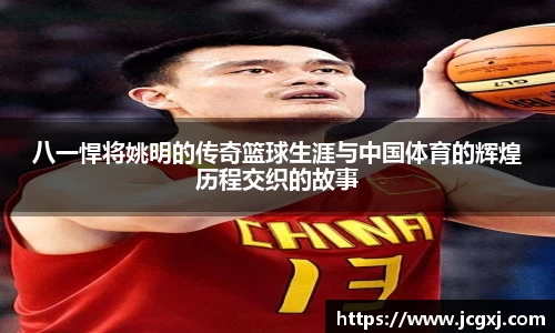 八一悍将姚明的传奇篮球生涯与中国体育的辉煌历程交织的故事