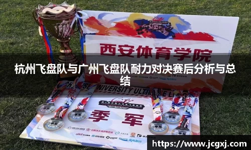 杭州飞盘队与广州飞盘队耐力对决赛后分析与总结