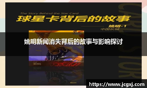姚明新闻消失背后的故事与影响探讨