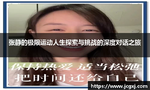 张静的极限运动人生探索与挑战的深度对话之旅