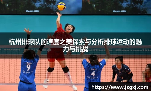 杭州排球队的速度之美探索与分析排球运动的魅力与挑战