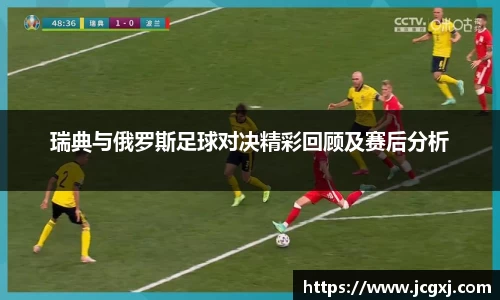 瑞典与俄罗斯足球对决精彩回顾及赛后分析
