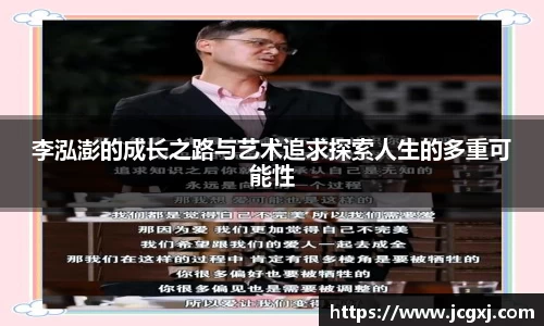 李泓澎的成长之路与艺术追求探索人生的多重可能性