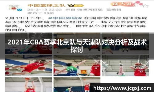 2021年CBA赛季北京队与天津队对决分析及战术探讨