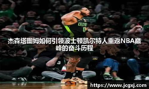 杰森塔图姆如何引领波士顿凯尔特人重返NBA巅峰的奋斗历程
