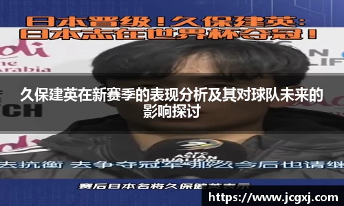 久保建英在新赛季的表现分析及其对球队未来的影响探讨