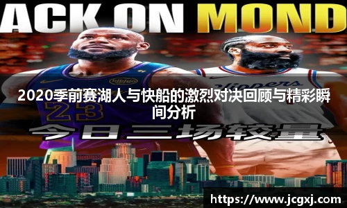 2020季前赛湖人与快船的激烈对决回顾与精彩瞬间分析