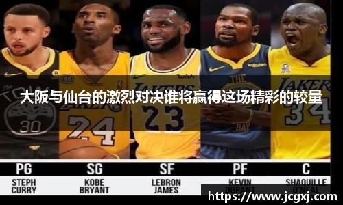 大阪与仙台的激烈对决谁将赢得这场精彩的较量