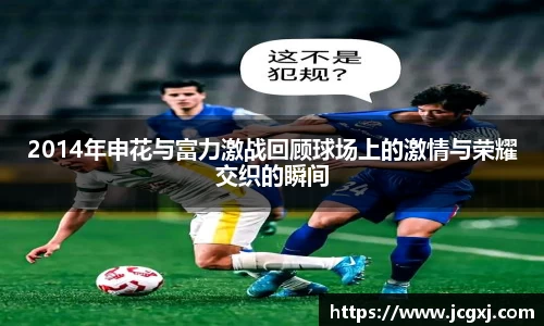 2014年申花与富力激战回顾球场上的激情与荣耀交织的瞬间
