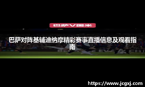 巴萨对阵基辅迪纳摩精彩赛事直播信息及观看指南