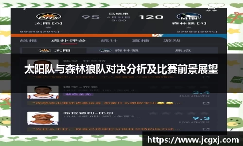 太阳队与森林狼队对决分析及比赛前景展望