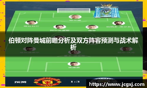 伯顿对阵曼城前瞻分析及双方阵容预测与战术解析