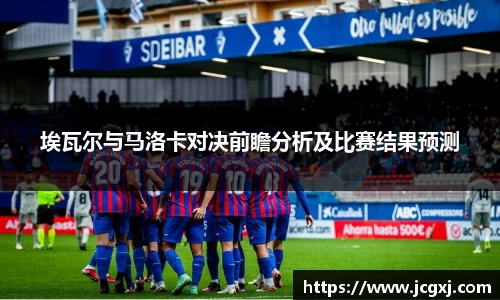 埃瓦尔与马洛卡对决前瞻分析及比赛结果预测