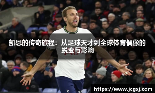 凯恩的传奇旅程：从足球天才到全球体育偶像的蜕变与影响
