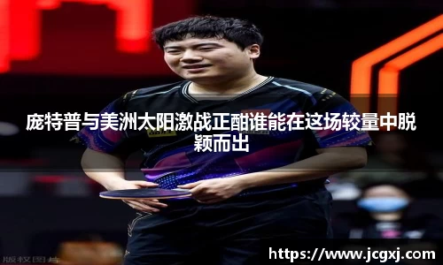 庞特普与美洲太阳激战正酣谁能在这场较量中脱颖而出