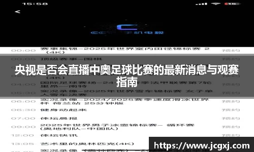 央视是否会直播中奥足球比赛的最新消息与观赛指南