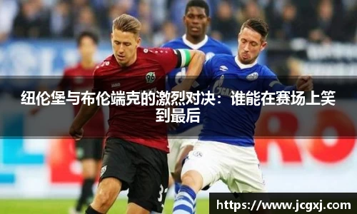 纽伦堡与布伦端克的激烈对决：谁能在赛场上笑到最后