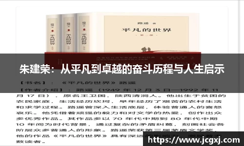 朱建荣：从平凡到卓越的奋斗历程与人生启示