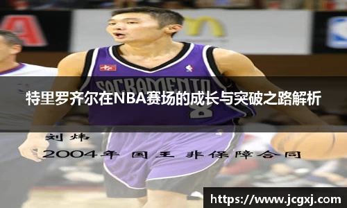 特里罗齐尔在NBA赛场的成长与突破之路解析