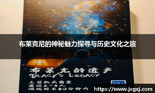 布莱克尼的神秘魅力探寻与历史文化之旅