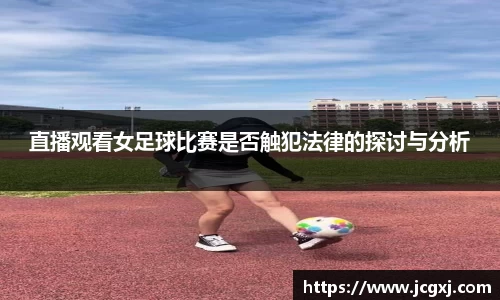 直播观看女足球比赛是否触犯法律的探讨与分析