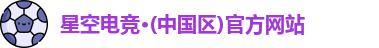 星空电竞